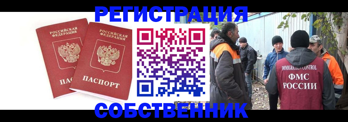 временная регистрация для всех в Орске