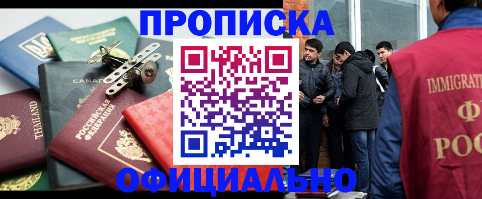 прописка в Орске